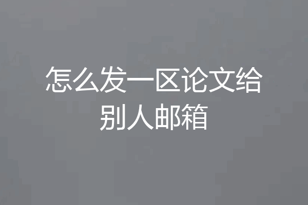怎么发一区论文给别人邮箱