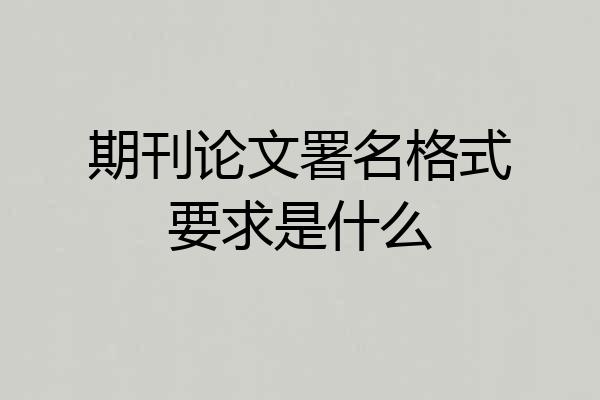 期刊论文署名格式要求是什么