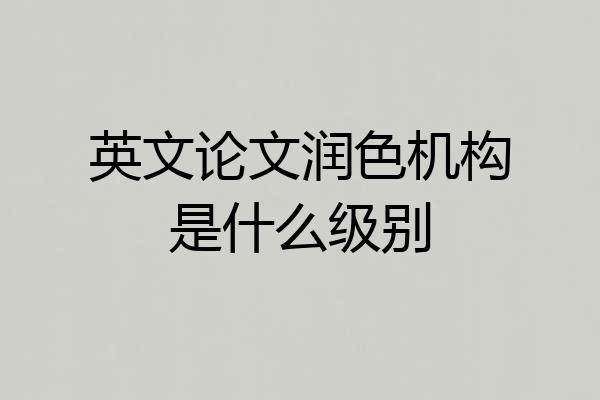 英文论文润色机构是什么级别
