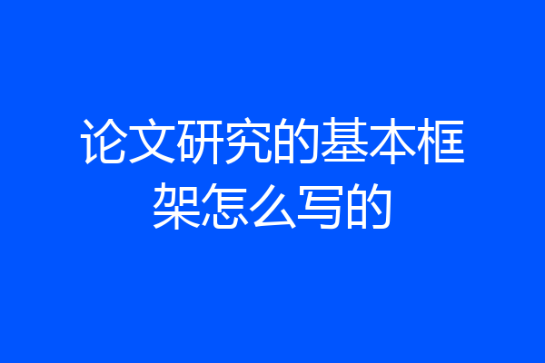 论文研究的基本框架怎么写的