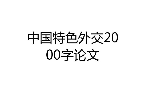 中国特色外交2000字论文