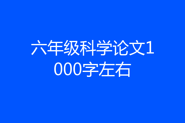 六年级科学论文1000字左右