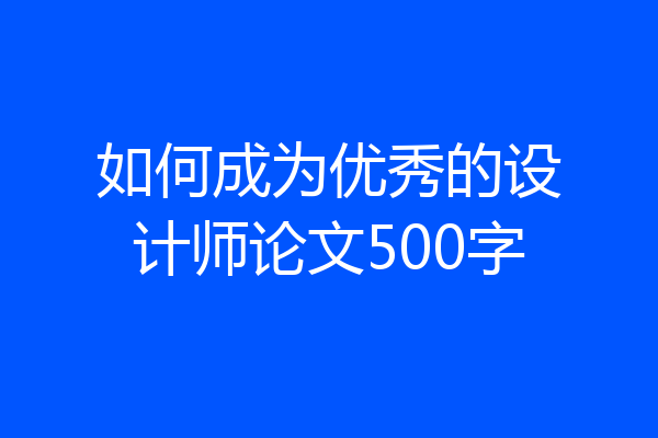 如何成为优秀的设计师论文500字