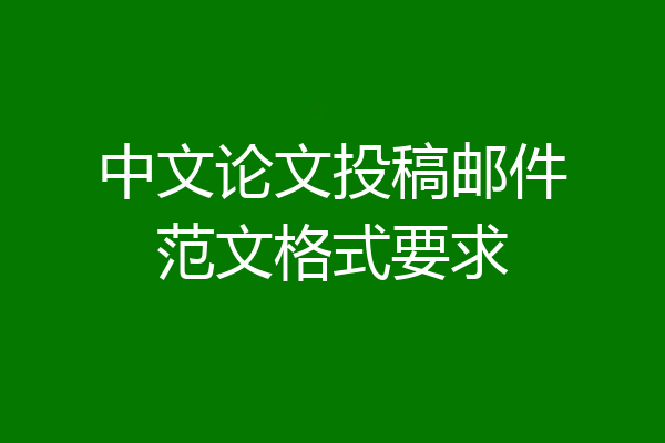 中文论文投稿邮件范文格式要求