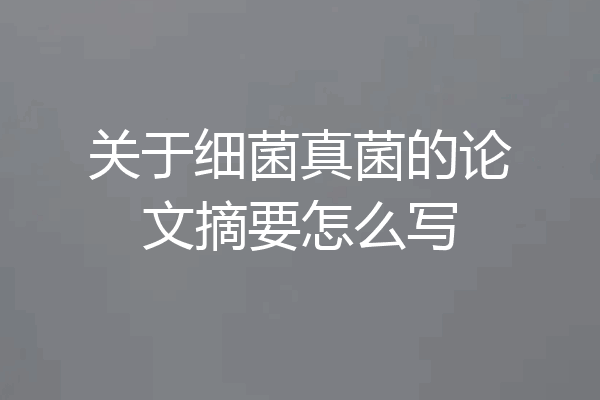关于细菌真菌的论文摘要怎么写