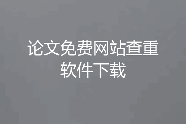 论文免费网站查重软件下载