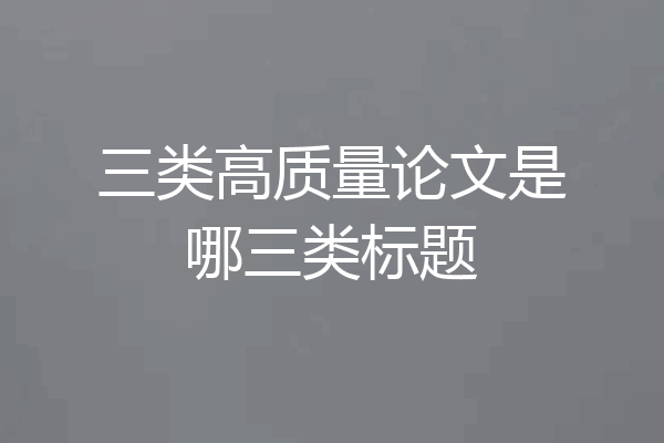 三类高质量论文是哪三类标题