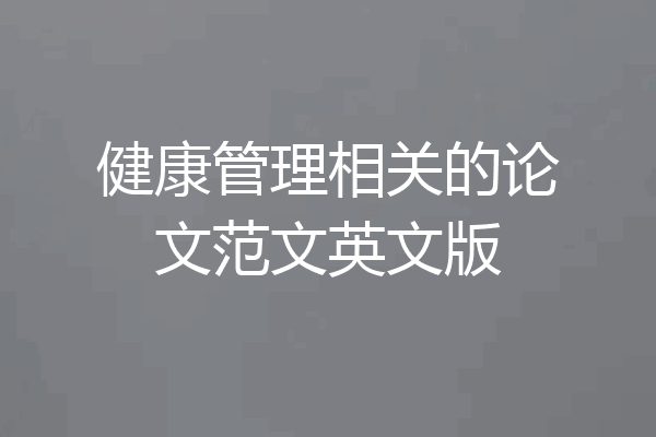 健康管理相关的论文范文英文版