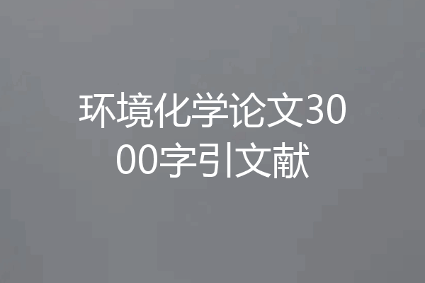 环境化学论文3000字引文献