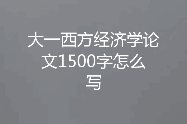 大一西方经济学论文1500字怎么写