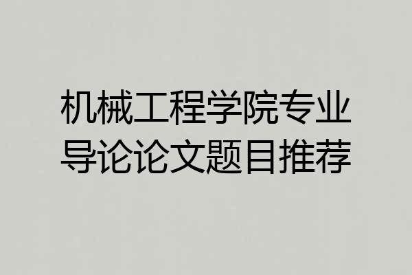 机械工程学院专业导论论文题目推荐