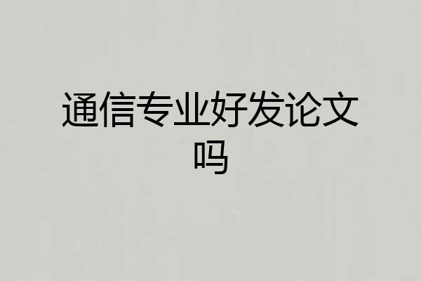 通信专业好发论文吗