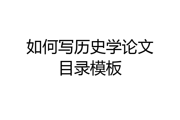 如何写历史学论文目录模板