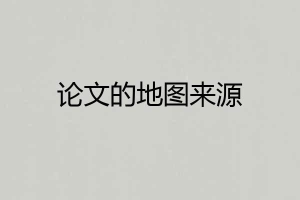 论文的地图来源
