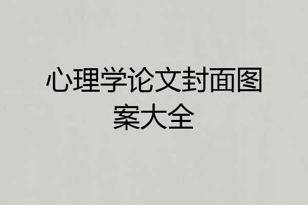心理学论文封面图案大全