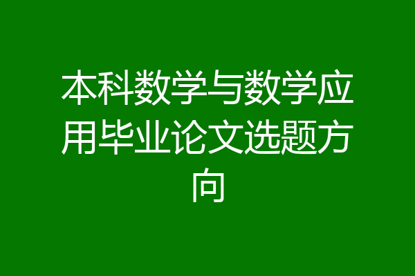 本科数学与数学应用毕业论文选题方向