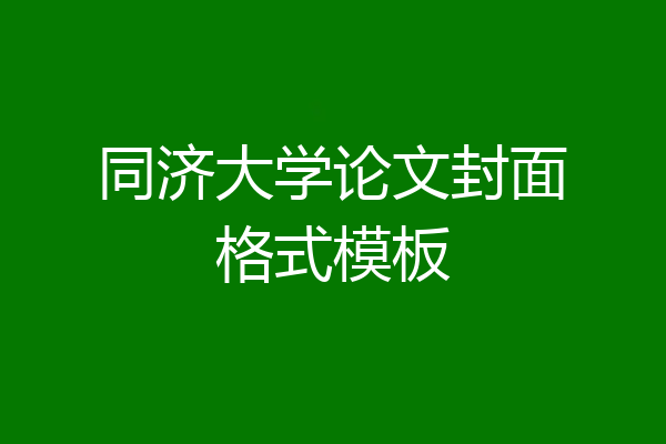 同济大学论文封面格式模板