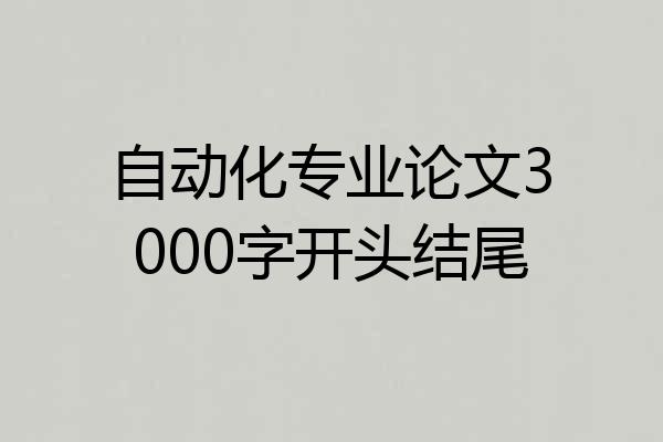 自动化专业论文3000字开头结尾