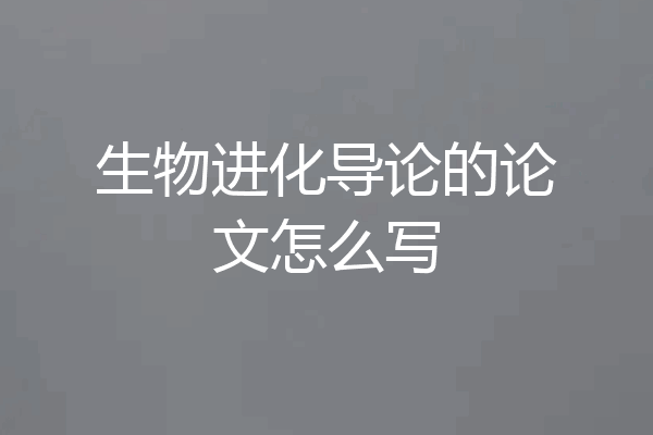 生物进化导论的论文怎么写