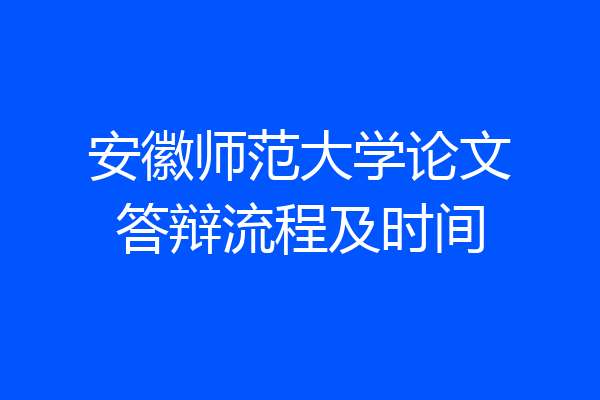 安徽师范大学论文答辩流程及时间
