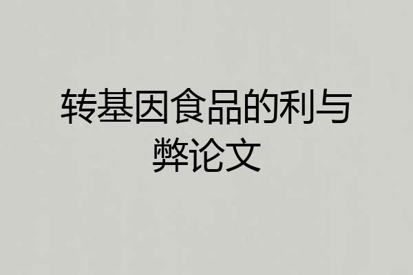 转基因食品的利与弊论文