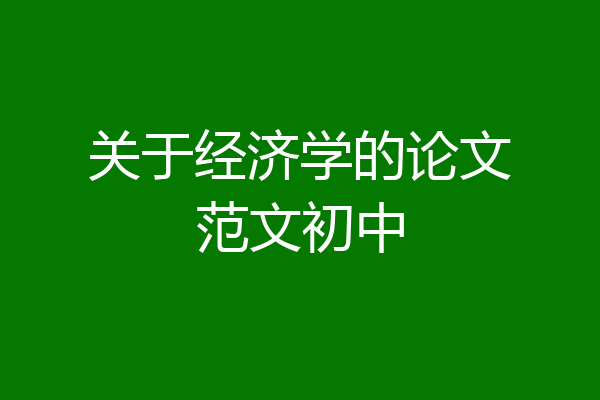 关于经济学的论文范文初中