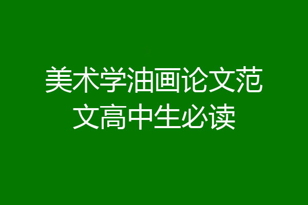 美术学油画论文范文高中生必读