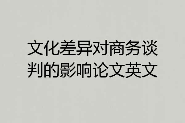 文化差异对商务谈判的影响论文英文