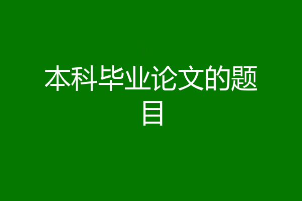 本科毕业论文的题目