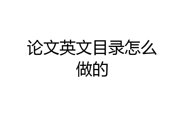 论文英文目录怎么做的