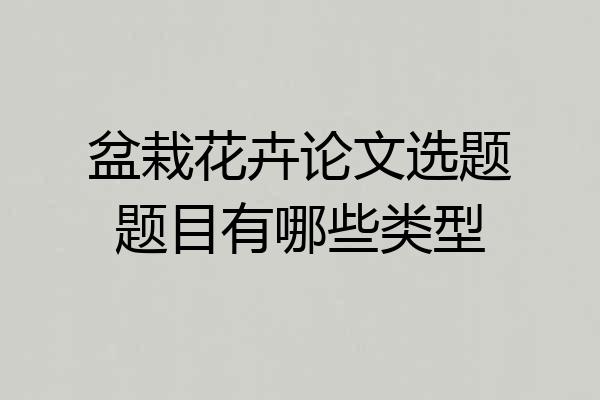 盆栽花卉论文选题题目有哪些类型