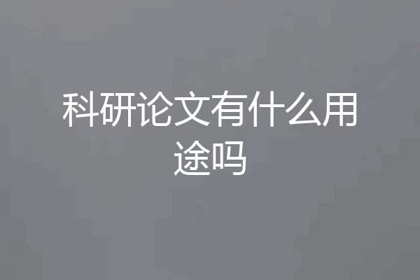科研论文有什么用途吗