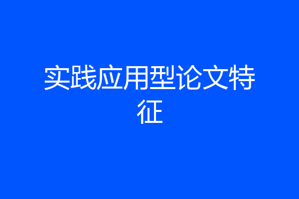 实践应用型论文特征