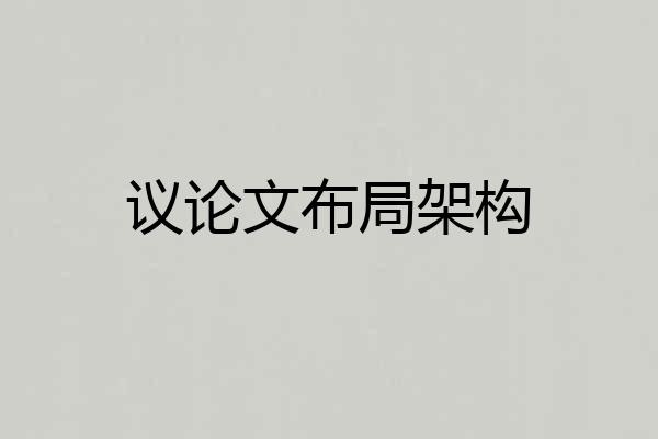 议论文布局架构