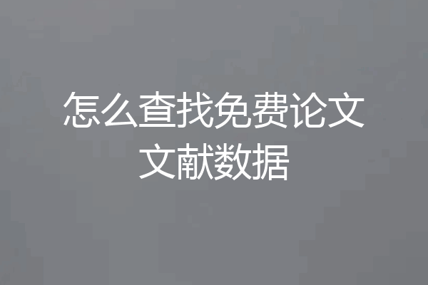 怎么查找免费论文文献数据