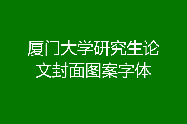 厦门大学研究生论文封面图案字体
