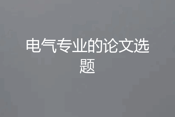 电气专业的论文选题