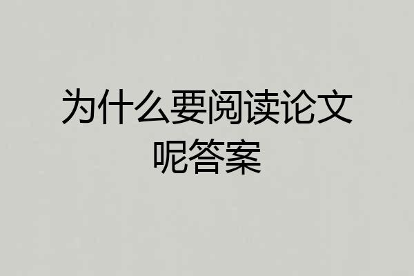 为什么要阅读论文呢答案
