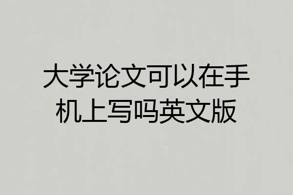 大学论文可以在手机上写吗英文版