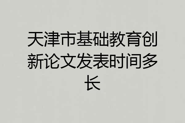天津市基础教育创新论文发表时间多长