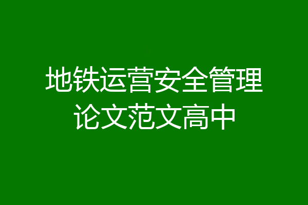 地铁运营安全管理论文范文高中