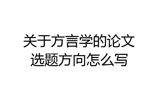 关于方言学的论文选题方向怎么写