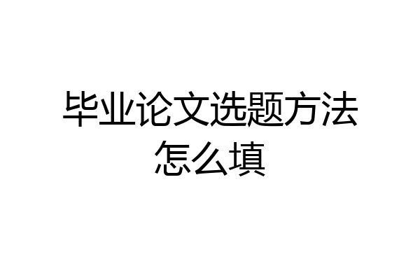 毕业论文选题方法怎么填