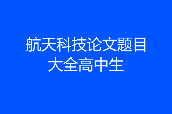 航天科技论文题目大全高中生