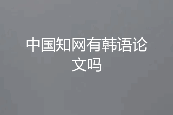 中国知网有韩语论文吗