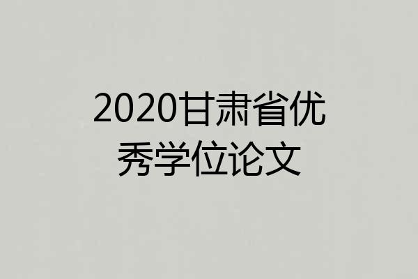 2020甘肃省优秀学位论文