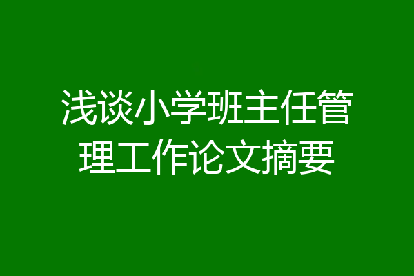 浅谈小学班主任管理工作论文摘要