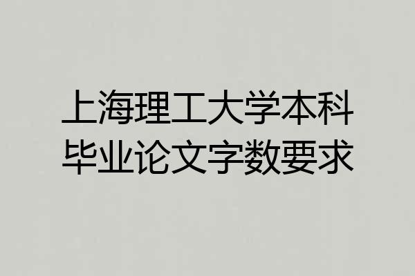 上海理工大学本科毕业论文字数要求