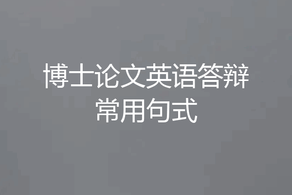 博士论文英语答辩常用句式