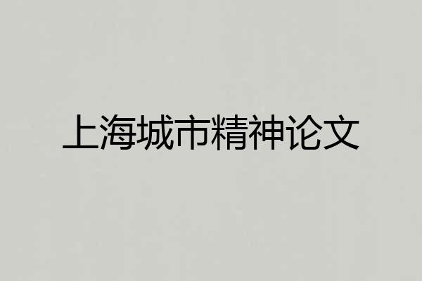 上海城市精神论文